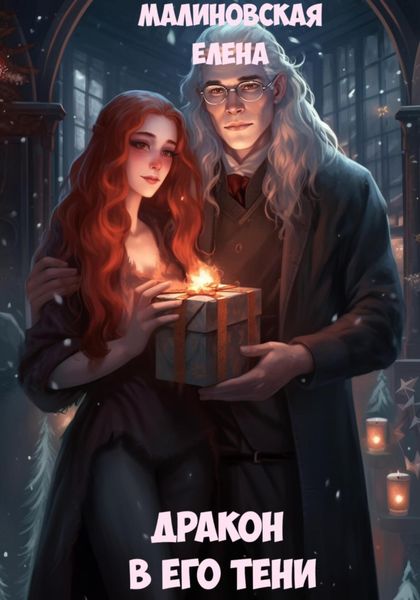 Обложка книги  «Дракон в его тени»