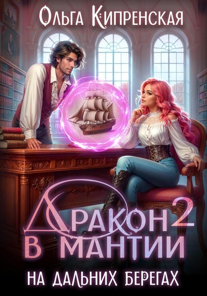 Обложка книги  «Дракон в мантии – 2. На дальних берегах»