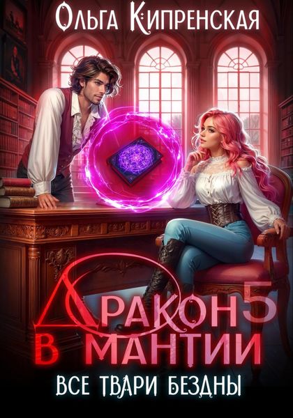 Обложка книги «Дракон в мантии 5. Все твари Бездны»