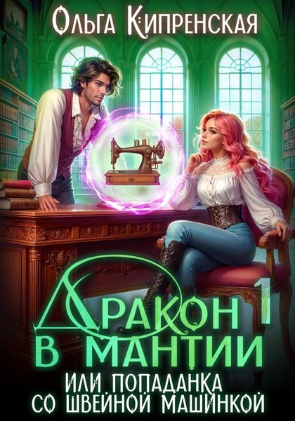Обложка книги  «Дракон в мантии или попаданка со швейной машинкой»