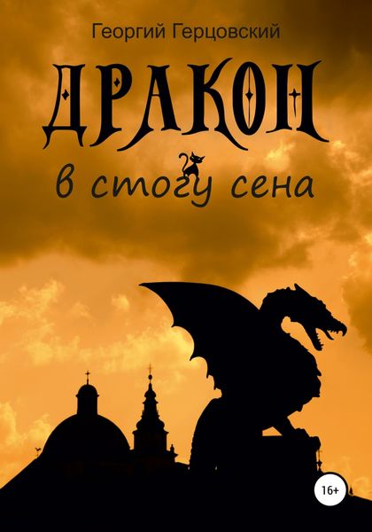 Обложка книги  «Дракон в стогу сена»