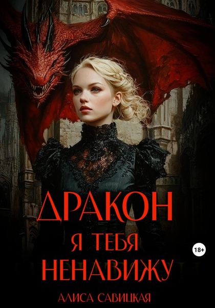 Обложка книги  «Дракон, я тебя ненавижу»