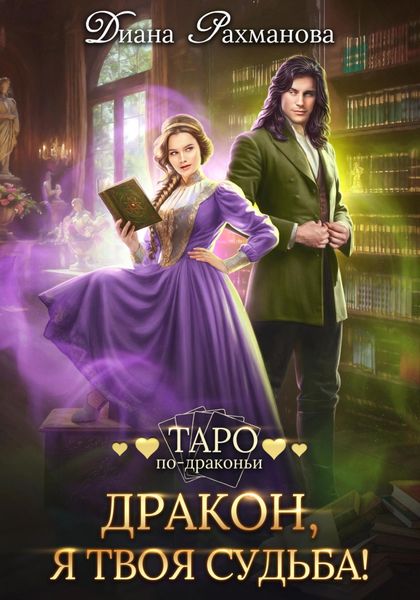Обложка книги  «Дракон, я твоя судьба!»
