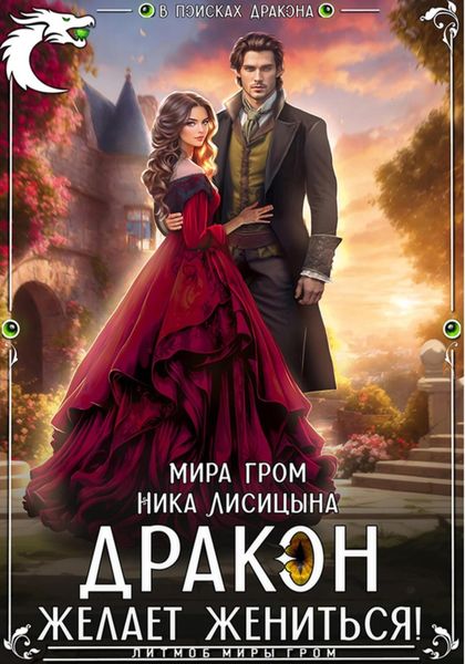 Обложка книги  «Дракон желает жениться!»