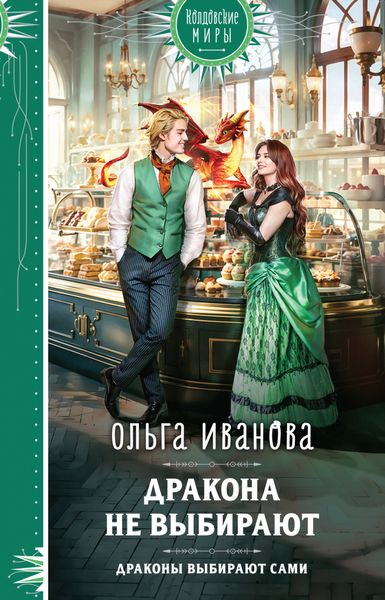 Обложка книги  «Дракона не выбирают»