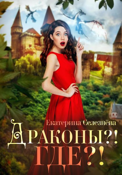 Обложка книги  «Драконы?! Где?!»