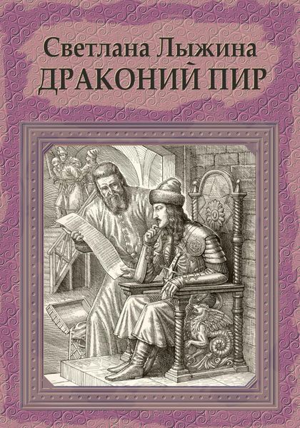 Обложка книги  «Драконий пир»