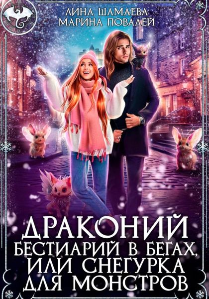 Обложка книги  «Драконий бестиарий в бегах, или Снегурка для монстров»