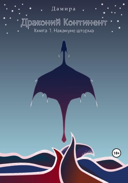 Обложка книги  «Драконий континент. Книга 1. Накануне шторма»