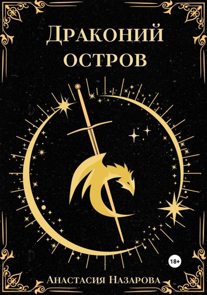 Обложка книги  «Драконий остров»