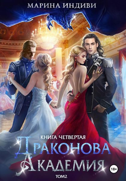 Обложка книги  «Драконова Академия. Книга 4. Том 2»