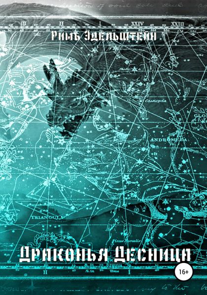 Обложка книги  «Драконья Десница»