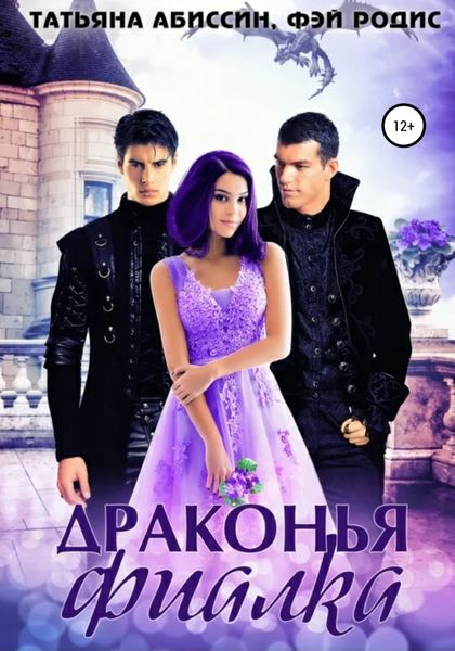 Обложка книги  «Драконья фиалка»