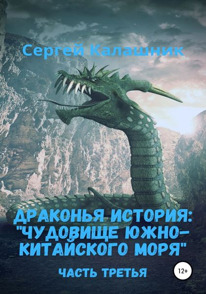 Обложка книги  «Драконья история III: Чудовище Южно-Китайского моря»