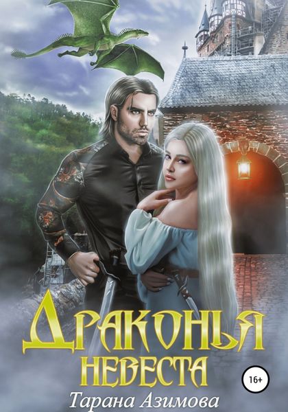 Обложка книги  «Драконья невеста»