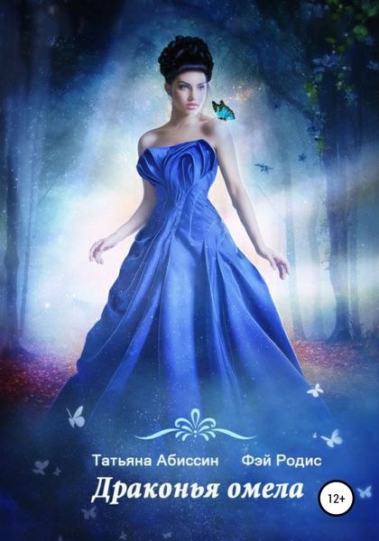 Обложка книги  «Драконья омела»