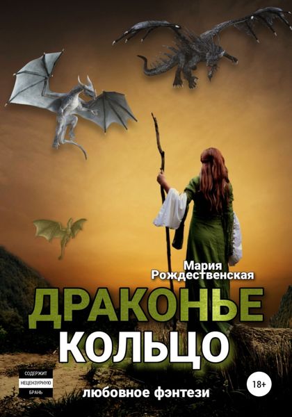 Обложка книги  «Драконье кольцо»