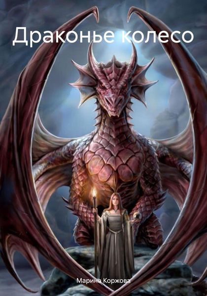 Обложка книги  «Драконье колесо»