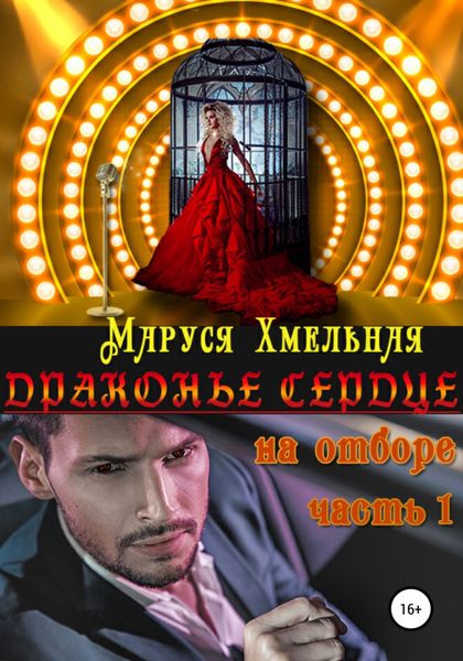 Обложка книги  «Драконье сердце. Часть 1. На отборе»