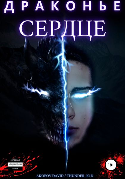 Обложка книги  «Драконье сердце»