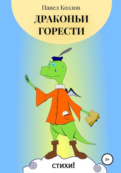 Обложка книги  «Драконьи горести»