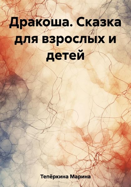 Обложка книги  «Дракоша. Сказка для взрослых и детей»
