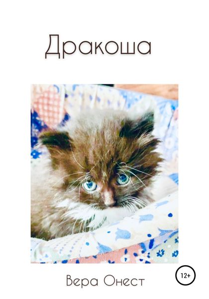 Обложка книги  «Дракоша»