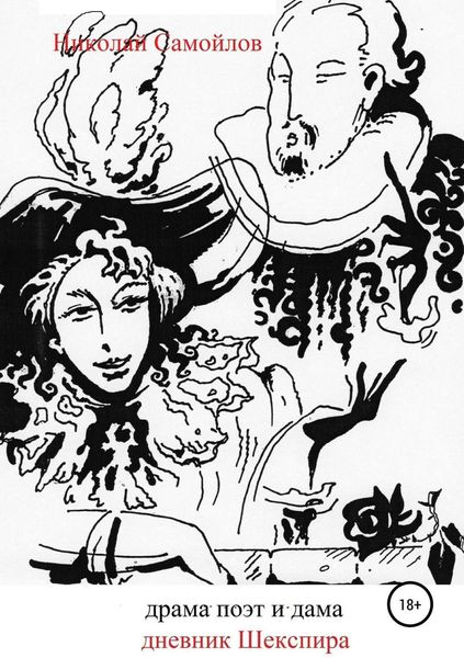 Обложка книги  «Драма. Поэт и дама»