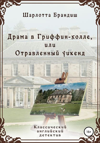 Обложка книги  «Драма в Гриффин-холле, или Отравленный уикенд»