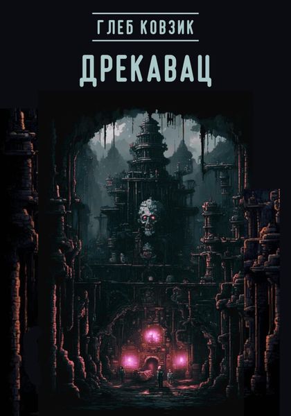 Обложка книги  «Дрекавац»