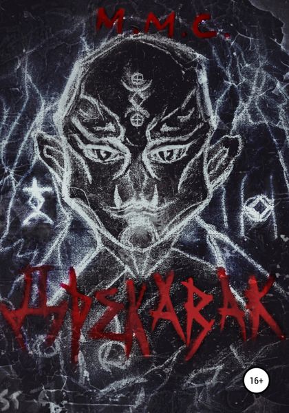 Обложка книги  «Дрекавак»