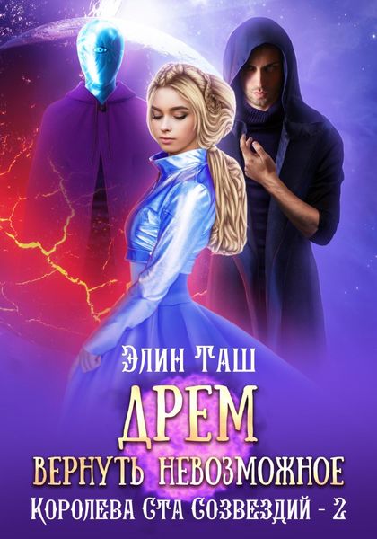 Обложка книги  «Дрем. Вернуть невозможное»