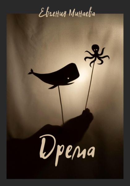 Обложка книги  «Дрема»