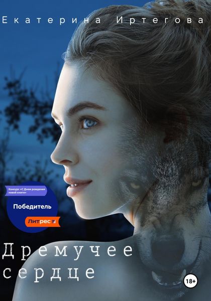Обложка книги «Дремучее сердце»