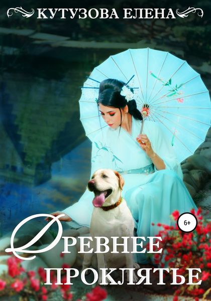 Обложка книги  «Древнее проклятье»