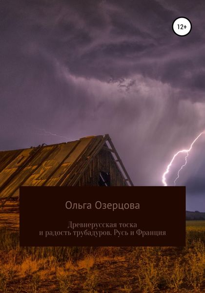 Обложка книги  «Древнерусская тоска и радость трубадуров. Русь и Франция»