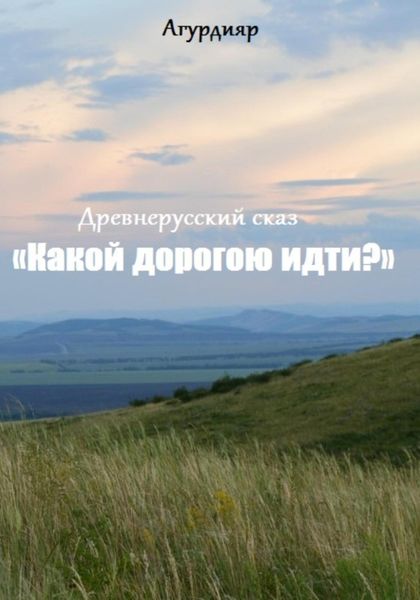 Обложка книги  «Древнерусский сказ «Какой дорогою идти?»»