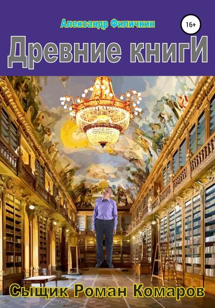 Обложка книги  «Древние книги»
