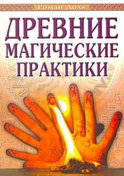 Обложка книги  «Древние магические практики»