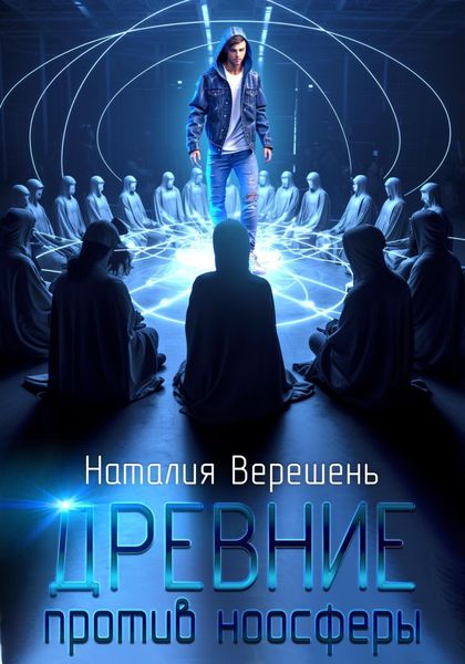 Обложка книги  «Древние против ноосферы»
