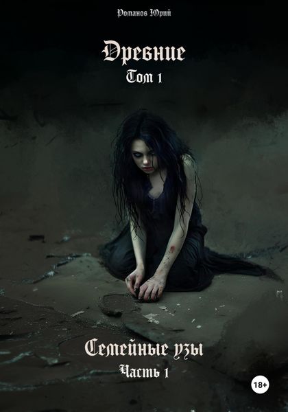Обложка книги  «Древние. Том I. Семейные узы. Часть I»