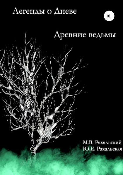 Обложка книги  «Древние ведьмы»