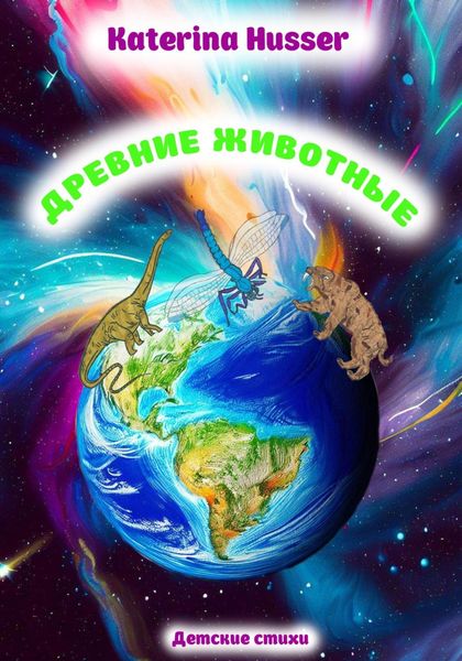 Обложка книги  «Древние животные»
