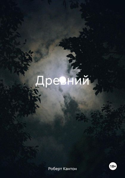 Обложка книги «Древний»