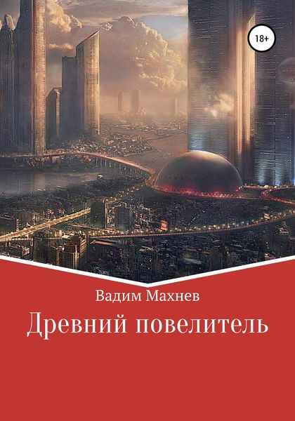 Обложка книги  «Древний Повелитель»