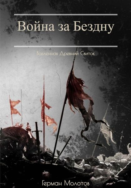Обложка книги  «Древний Свиток: Война за Бездну»