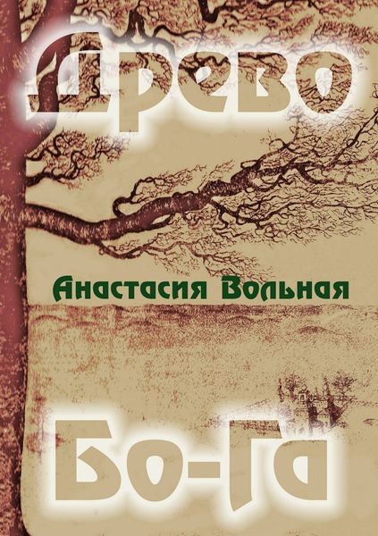 Обложка книги  «Древо Бо-Га. Сборник»
