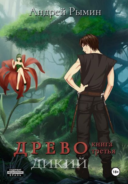 Обложка книги  «Древо III Дикий»