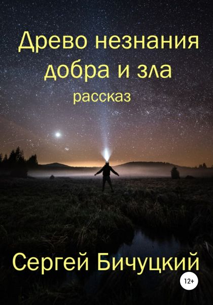 Обложка книги  «Древо незнания добра и зла»