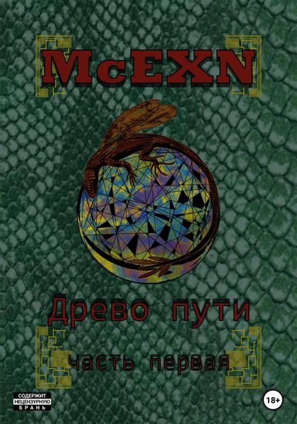 Обложка книги  «Древо пути. Часть первая»